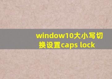 window10大小写切换设置caps lock